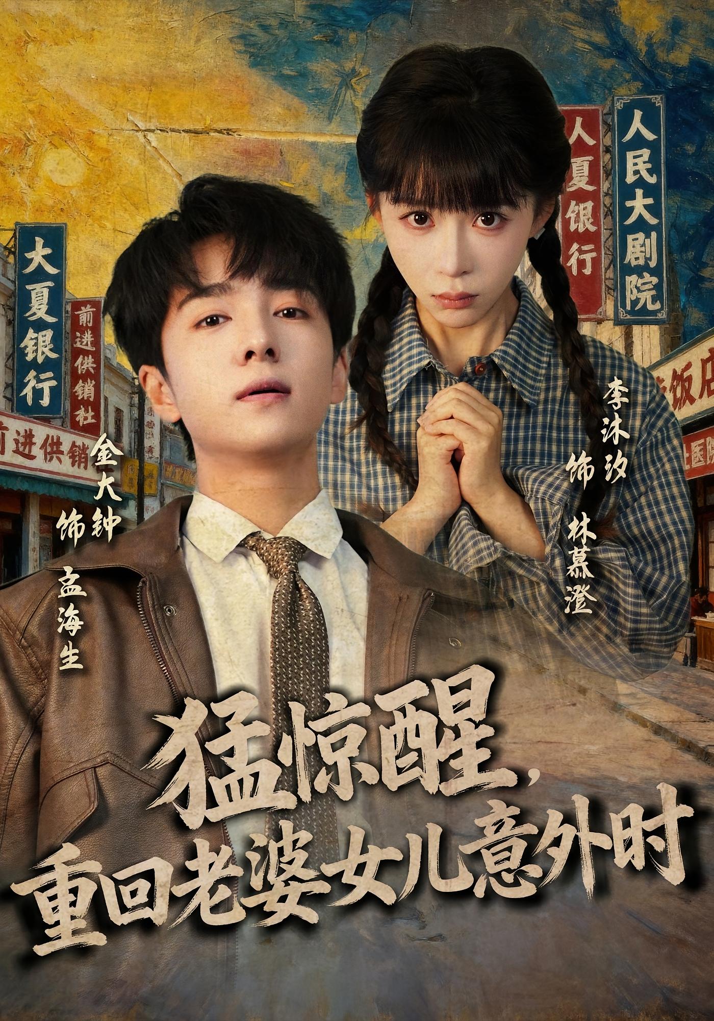 猛惊醒，重回老婆女儿意外时 种田经营·重生·全80集 金大钟&李沐汐&全芷檬