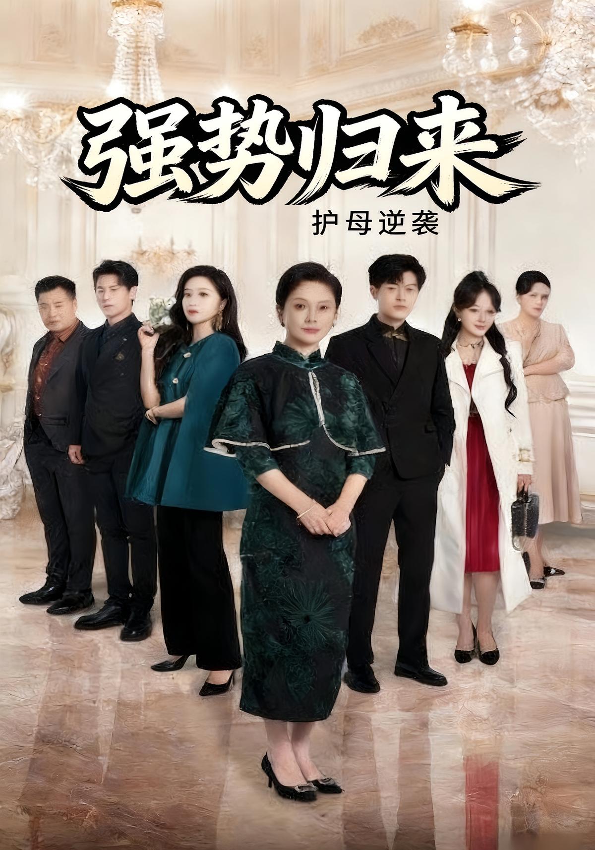 强势归来护母逆袭封面图