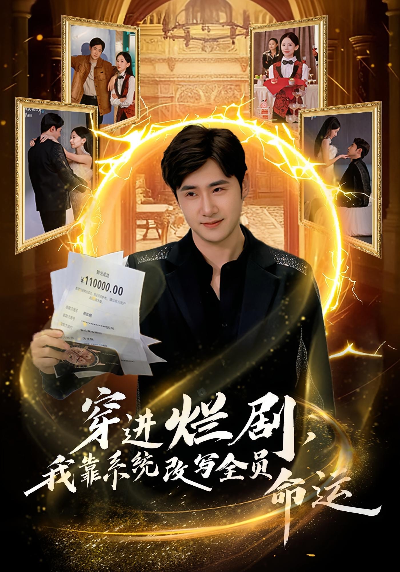 穿进烂剧，我靠系统改写全员命运 都市脑洞·都市·系统 侯建楠&赵姝闻&罗玲娅