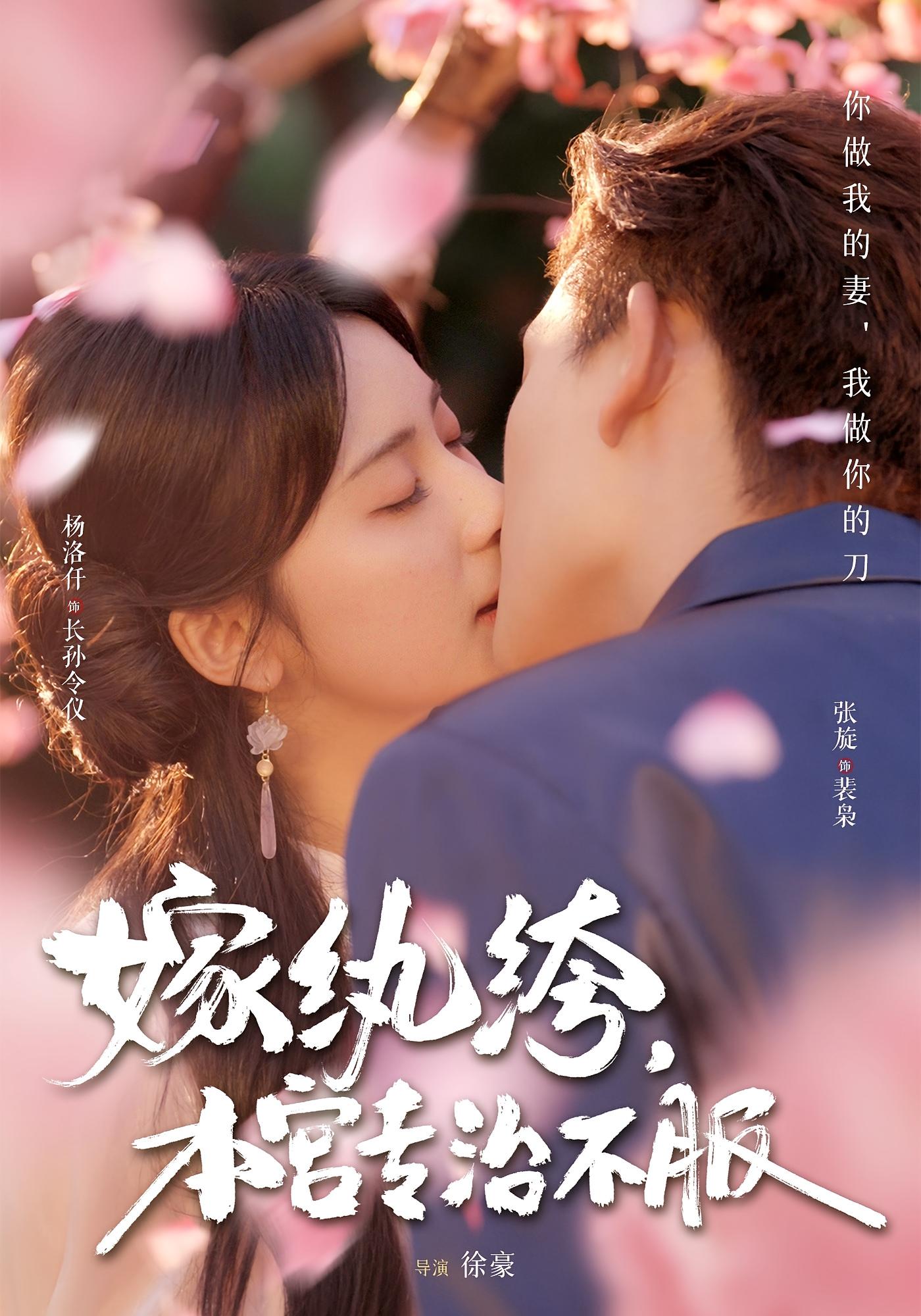 嫁纨绔，本宫专治不服 奇幻爱情·穿越·全74集 曹千祎&李沐阳&魏彩云