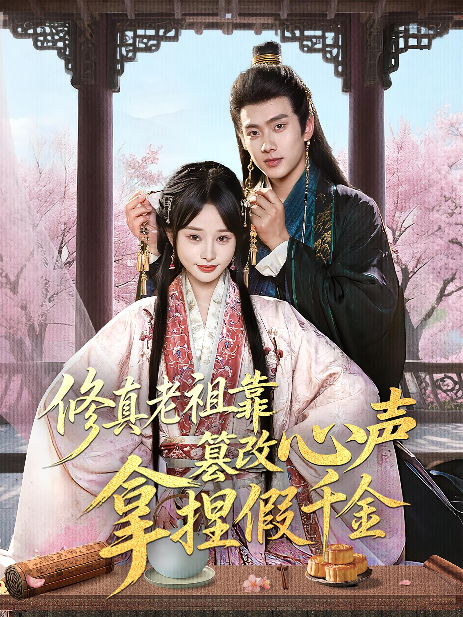 修真老祖靠篡改心声拿捏假千金 宫斗宅斗·奇幻脑洞·全71集 徐晨皓&顾雨欣&亦柏