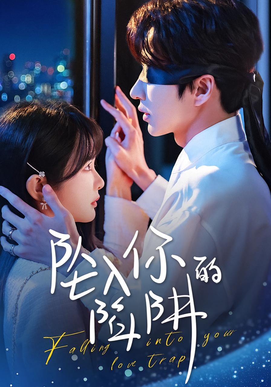 坠入你的陷阱 都市情感·总裁·全60集 范晓东&杨馥羽&王俊哲