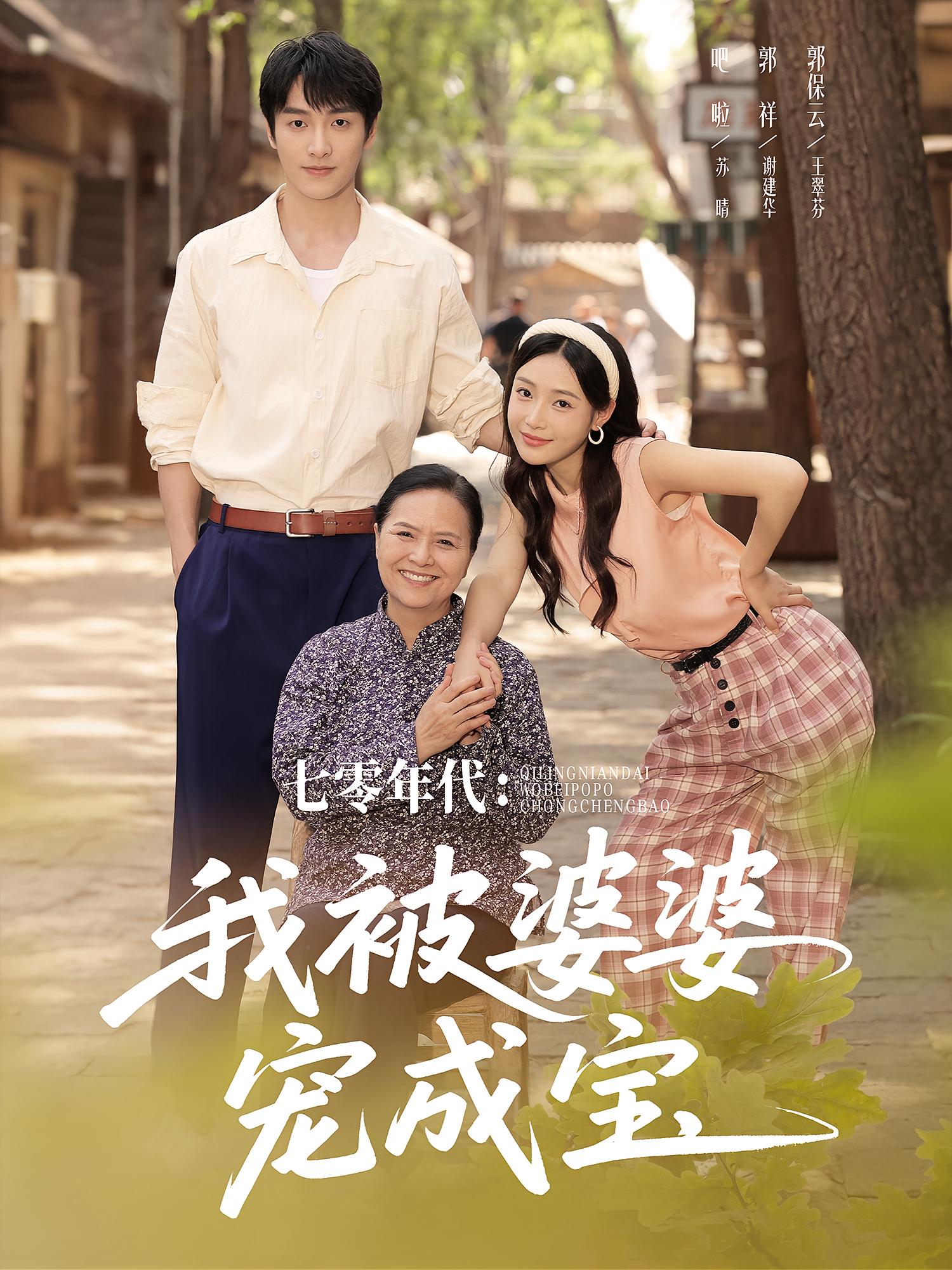 七零年代：我被婆婆宠成宝 年代爱情·穿书·全82集 郭祥&吧啦&高欣奕