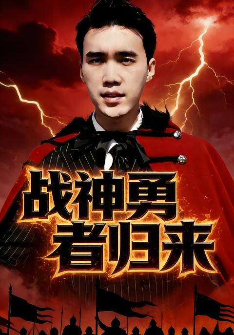 逆天战神勇者归来封面图