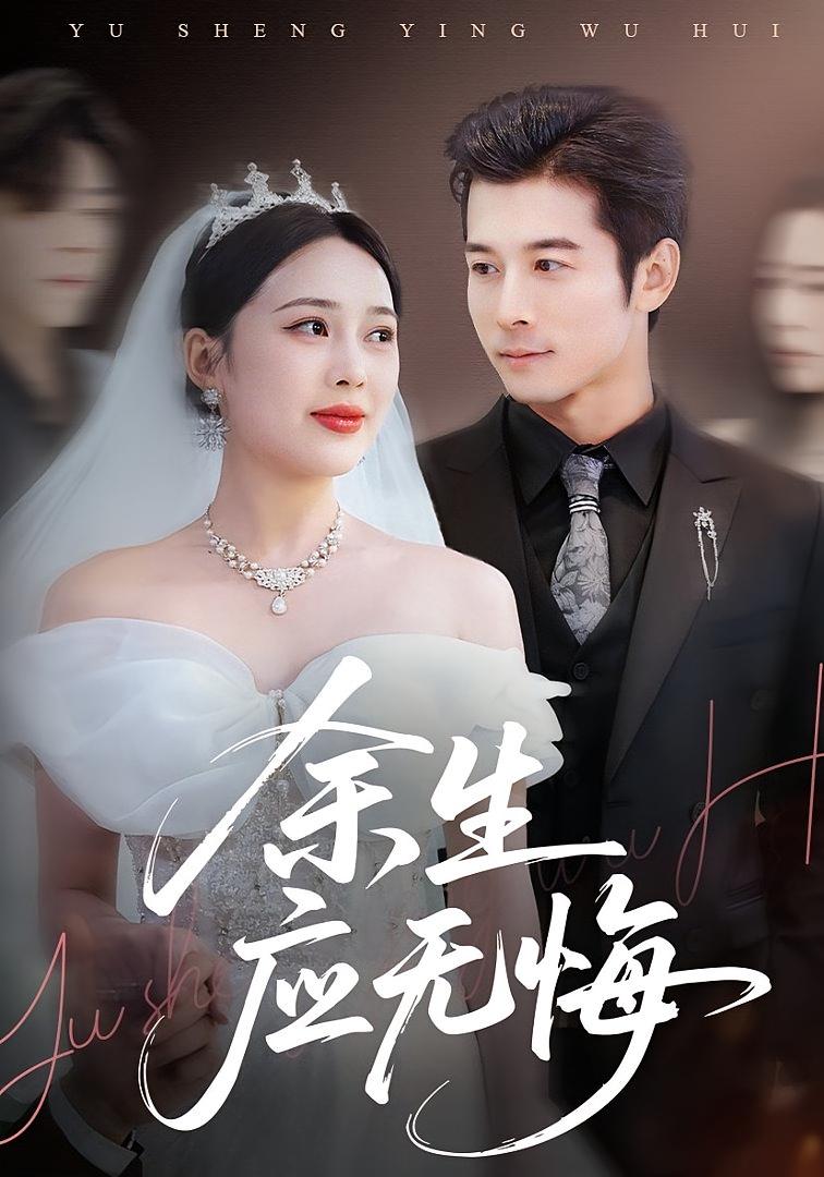 余生应无悔 都市日常·都市·全75集 杨桃&赖艺