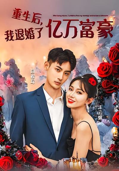 重生后我退婚了亿万富豪封面图