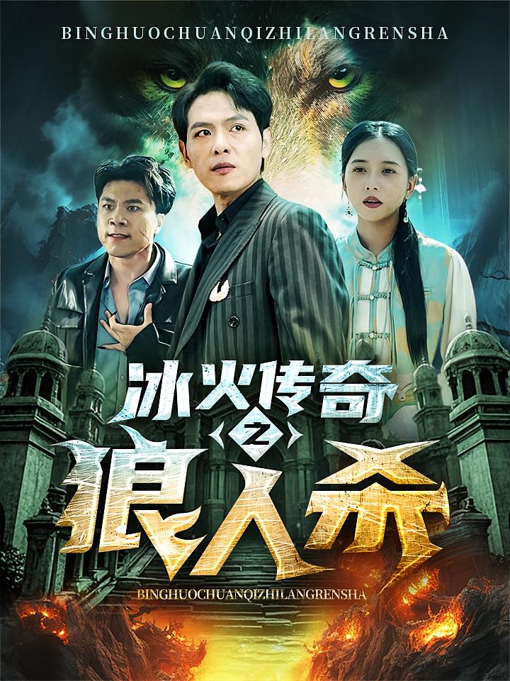 冰火传奇之狼人杀 战神归来·都市·全83集 郑晓甫&雷小米