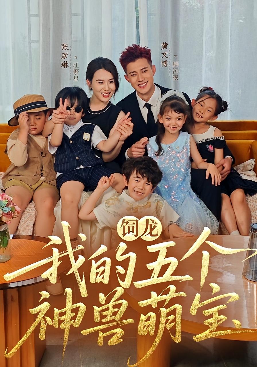 饲龙：我的五个神兽萌宝 奇幻爱情·都市·全69集 黄文博&张彦琳&胡图图(胡恩齐)