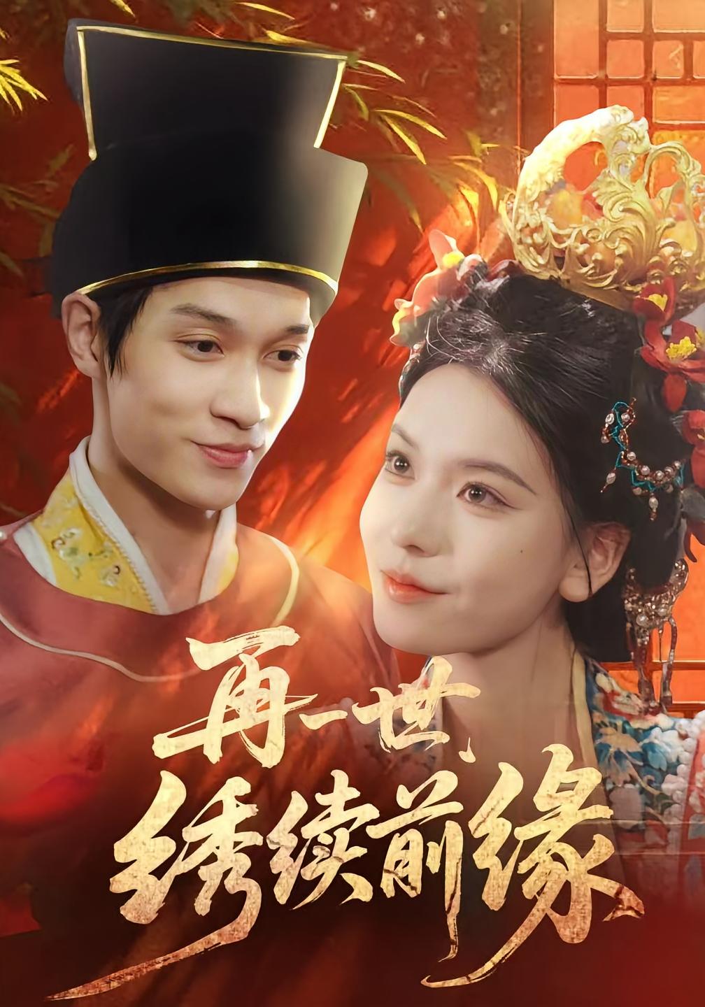 再一世，绣续前缘 奇幻爱情·都市·全40集 李科霖&梅莉