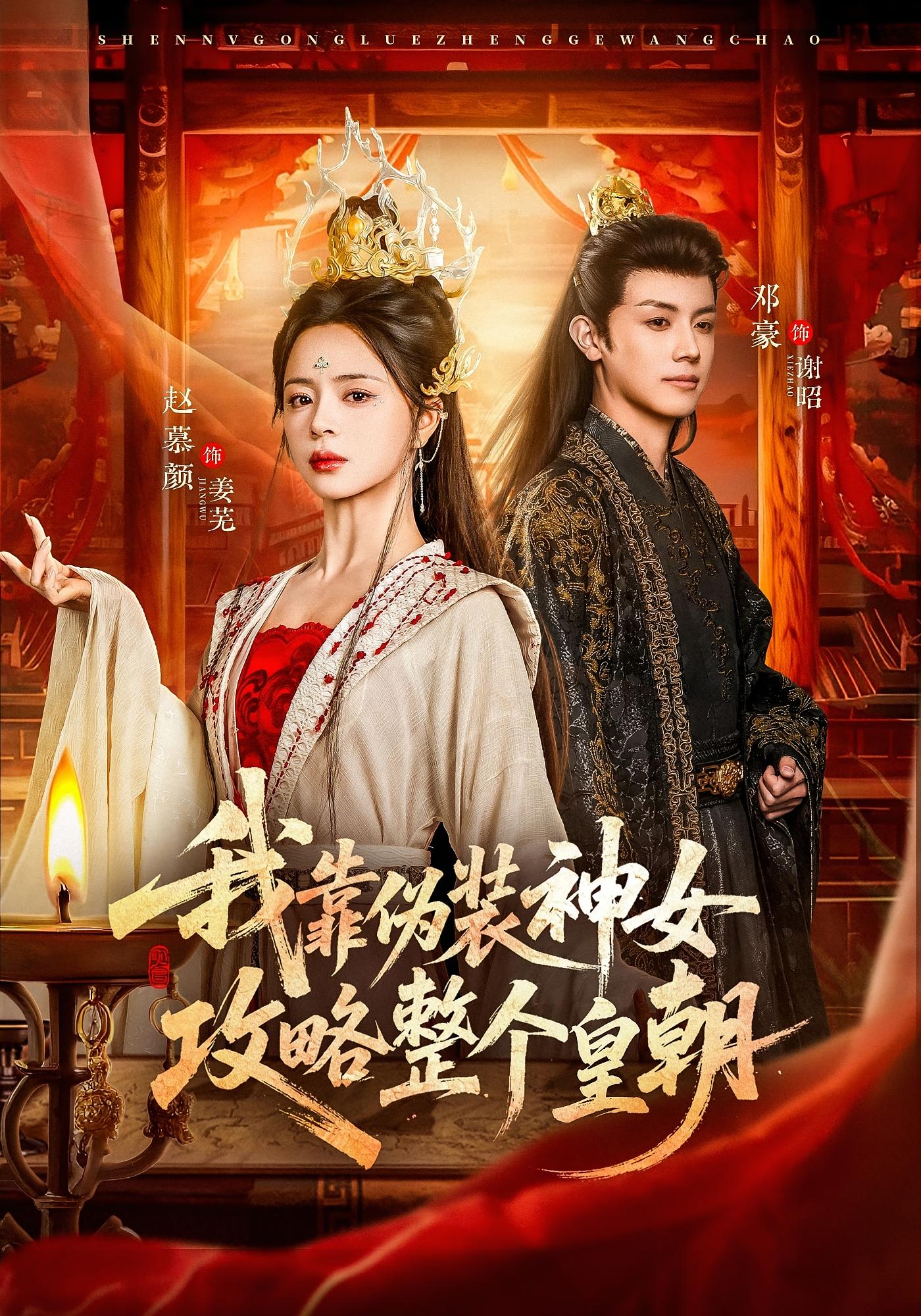 我靠伪装神女攻略整个皇朝 奇幻脑洞·穿书·全80集 赵慕颜&邓豪&周诗琪