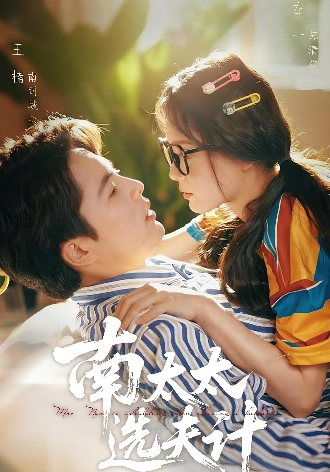 南太太选夫计 都市情感·马甲·全76集 王楠&左一&刘珈睿