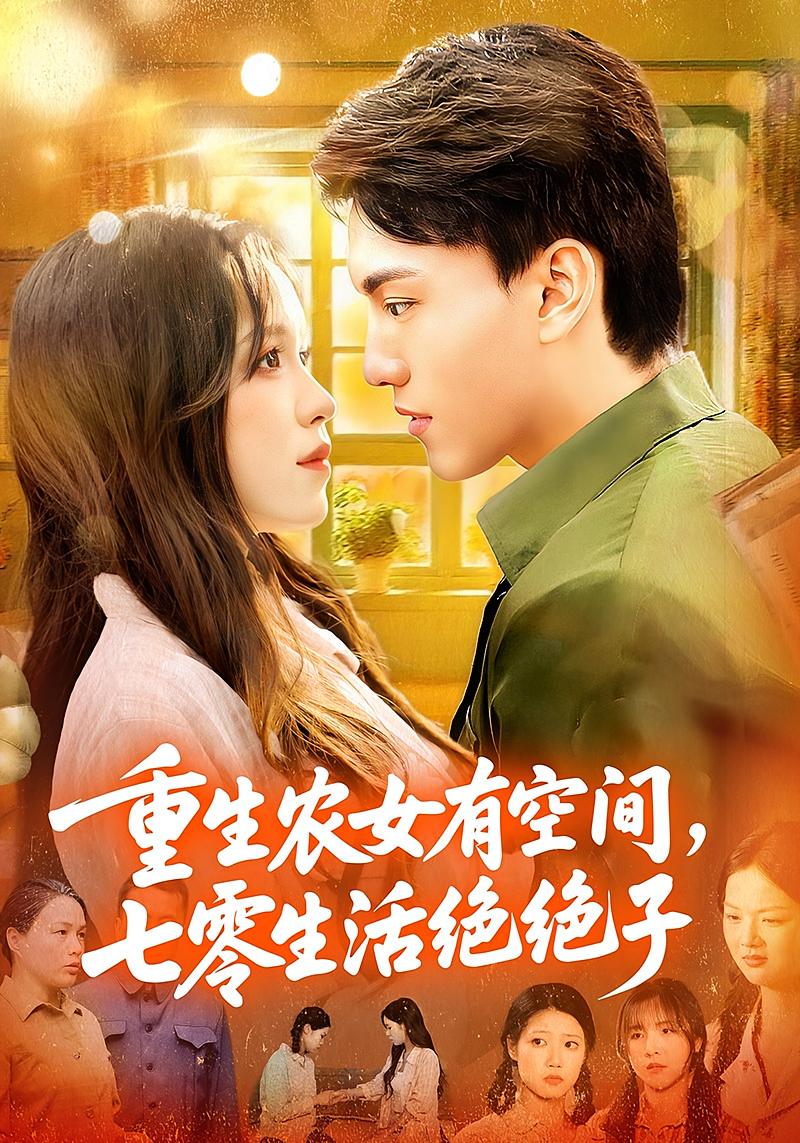重生农女有空间，七零生活绝绝子 奇幻爱情·重生·全96集 朱佳琪&张晓宇