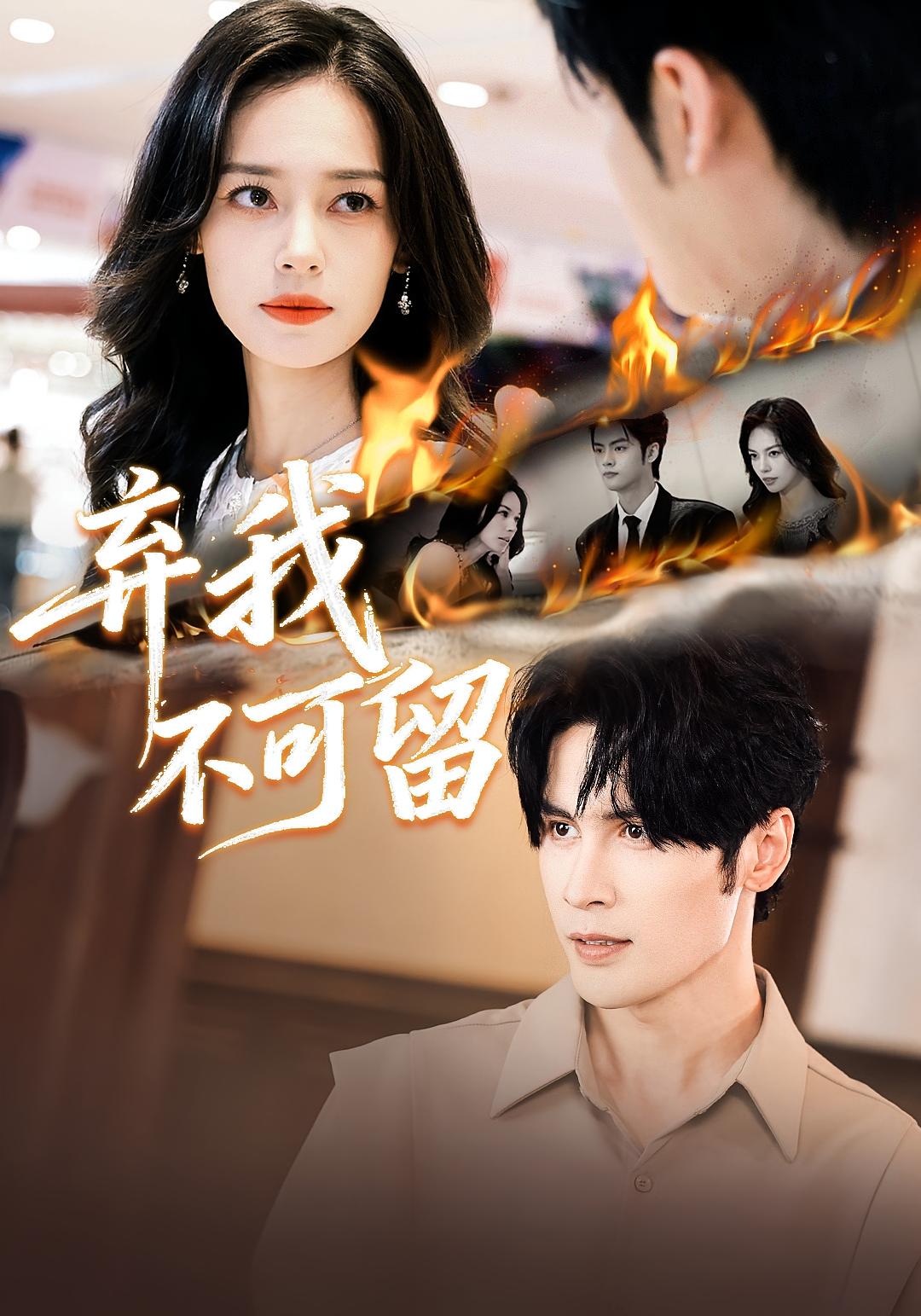 弃我不可留 都市日常·都市·全61集 居来提·库提来&唐蔓&杨鸿源