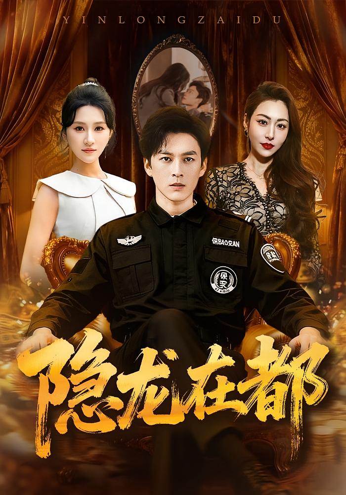 隐龙在都 都市日常·马甲·全70集 余弦&阿曼达