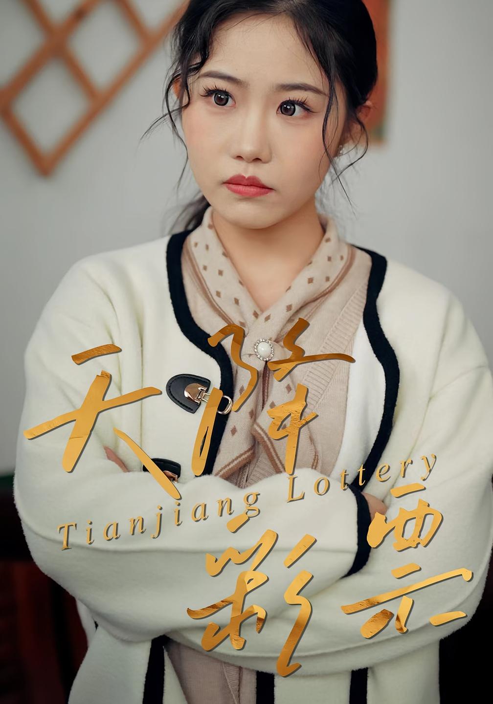 天降彩票 家庭伦理·现代·全31集 熊锦川&薛莉&姚育梅