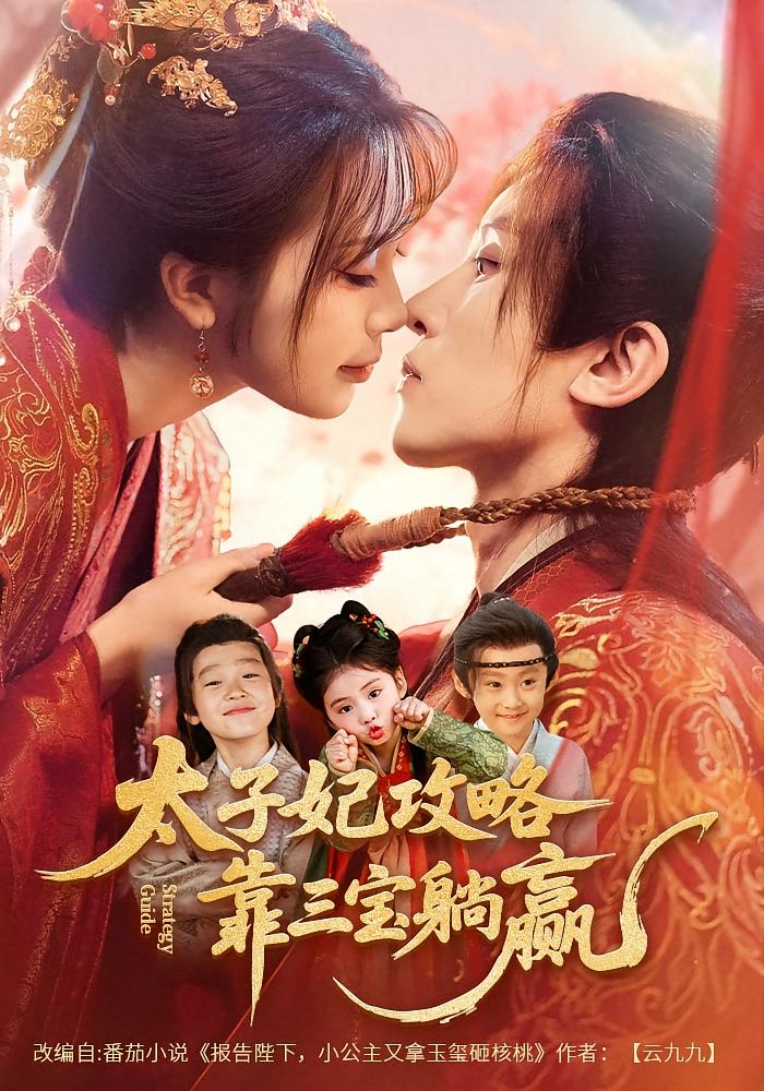 太子妃攻略，靠三宝躺赢了 古风言情·萌宝·全60集 金雅娜&刘一隆&心源