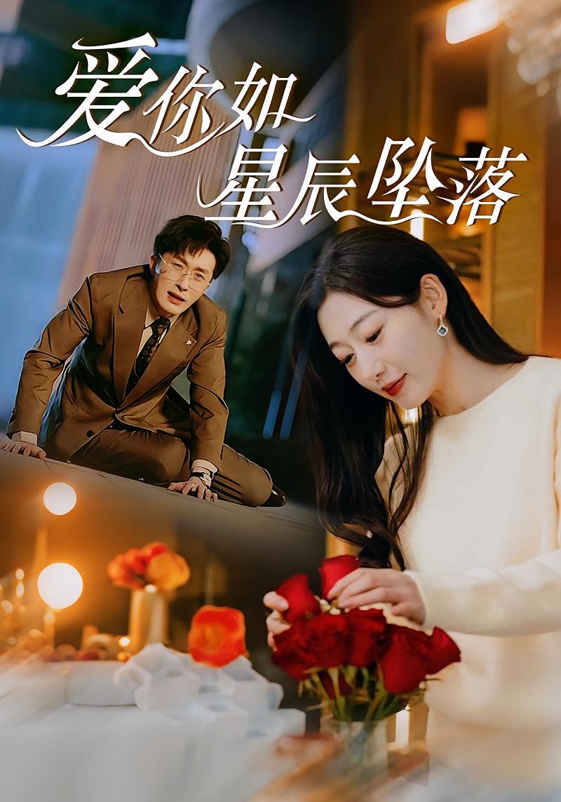 爱你如星辰坠落 女性成长·天才·全47集 叶庭&刘亚倩