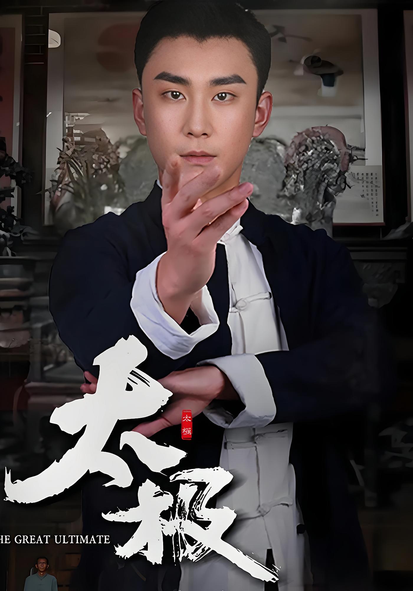 太极 都市玄幻·逆袭·全62集 陆宇&李婧也&王永新