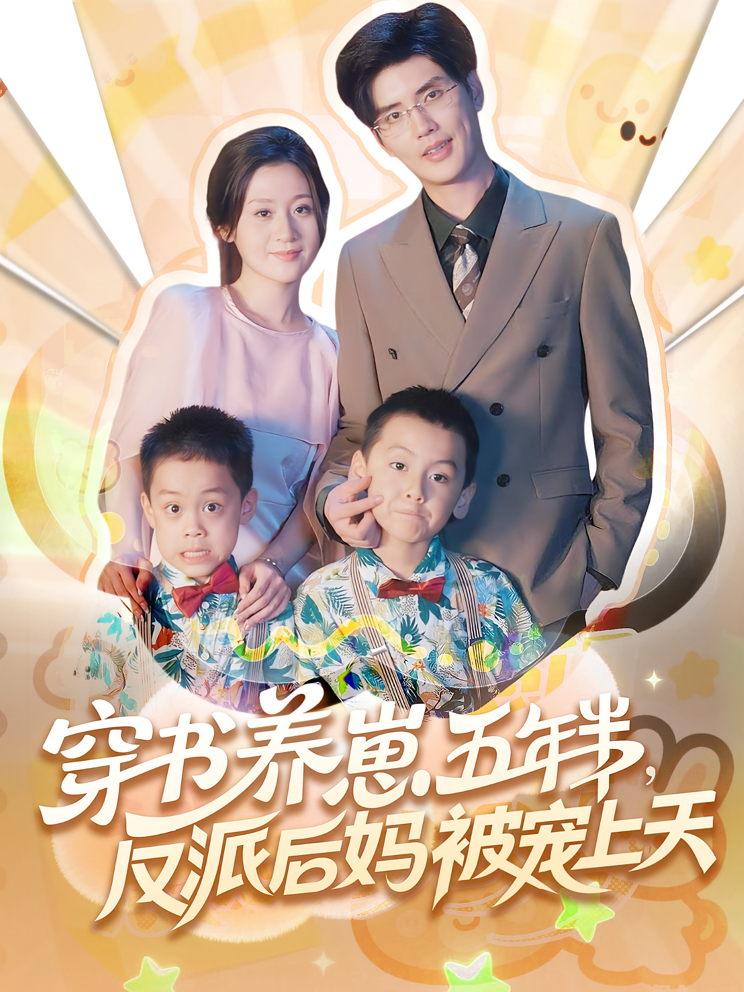 穿书养崽五年半，反派后妈被宠上天 先婚后爱·萌宝·全80集 闫蕾&陈运宣&朱博