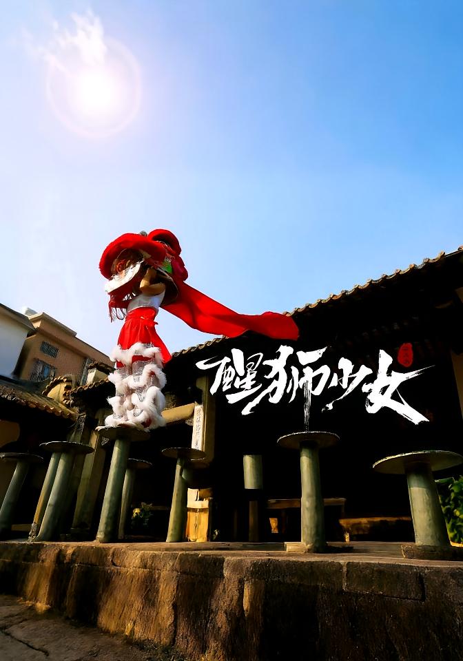 醒狮少女 都市日常·逆袭·全9集 柳闽玉&钱门超&周周