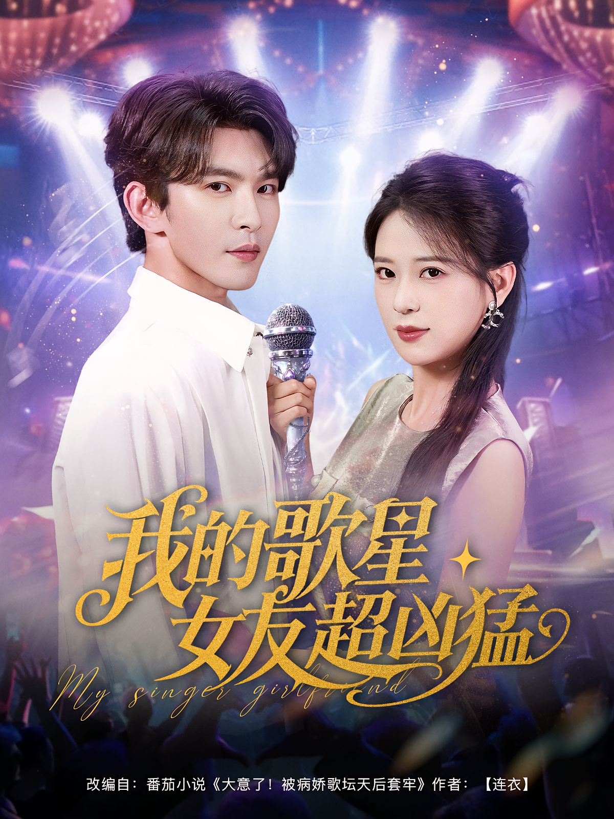 我的歌星女友超凶猛 都市日常·都市·全82集 胡家荣&沈照程&周伊婧