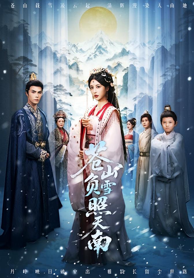 苍山负雪照天南 女性成长·皇后·全70集 言欢&聂子皓