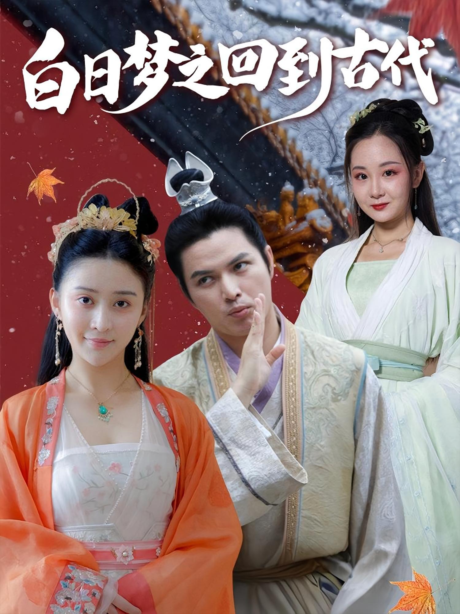 白日梦之回到古代 奇幻脑洞·穿越·全92集 陈炳强&李欣雨