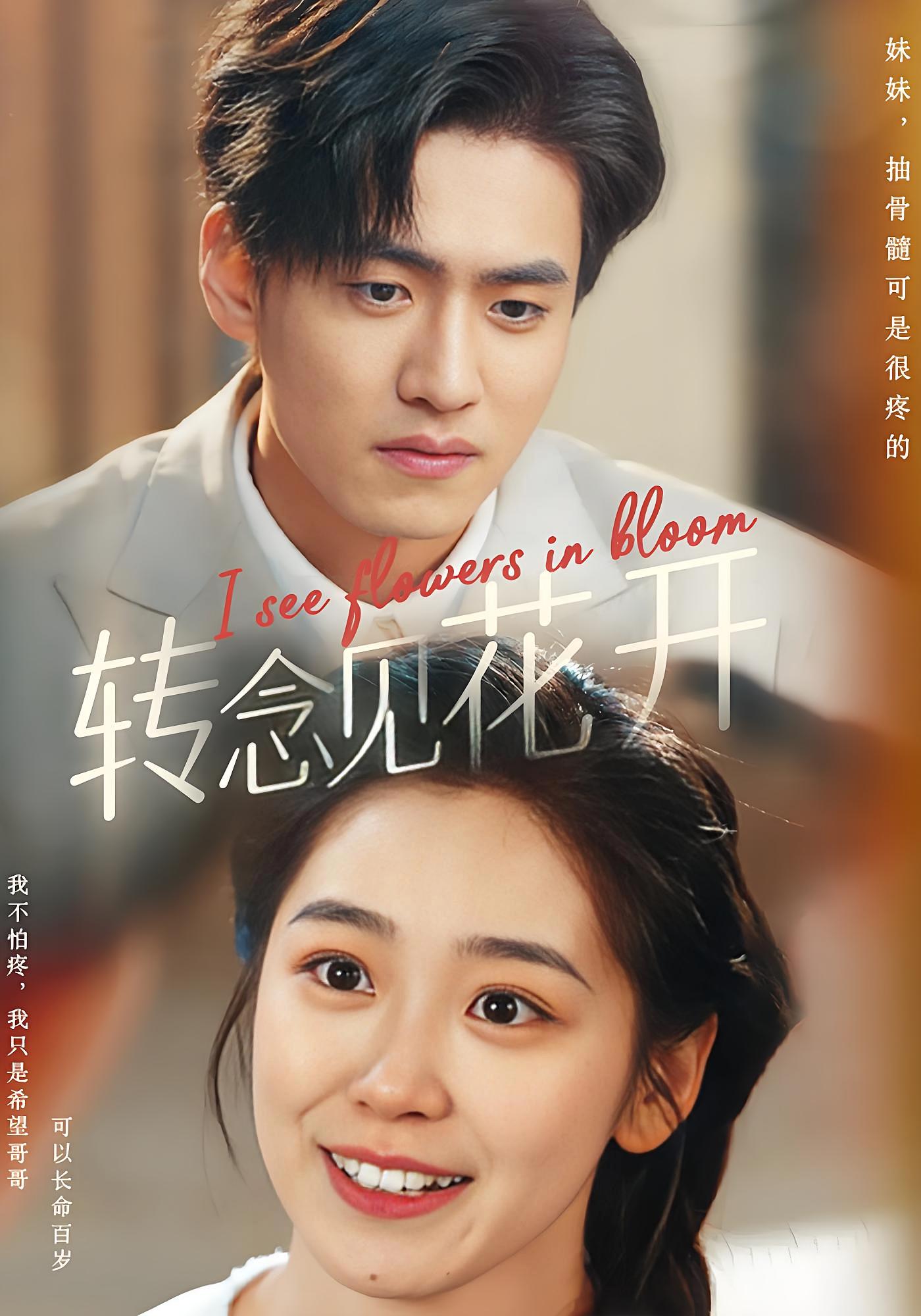 转念见花开 家庭伦理·都市·全77集 聂博宣&杨雨萌&田恬