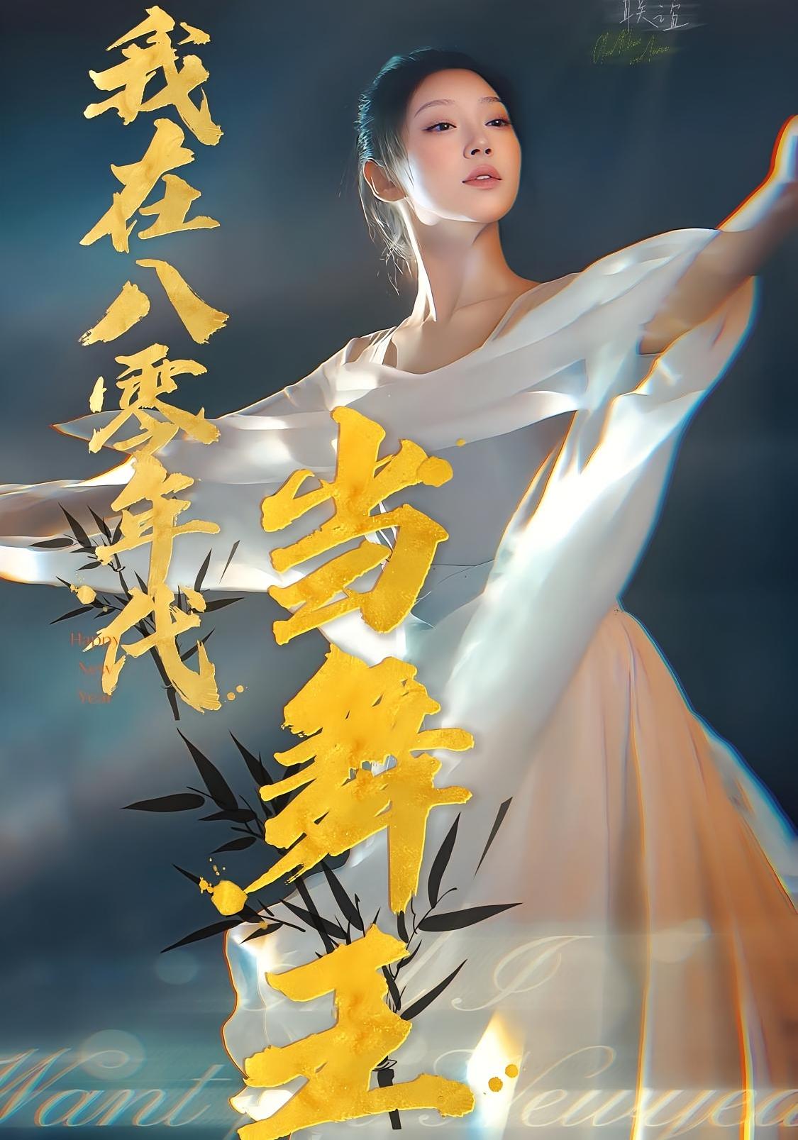 我在八零年代当舞王 年代爱情·穿越·全50集 毛致远&孔晴&齐昭惠