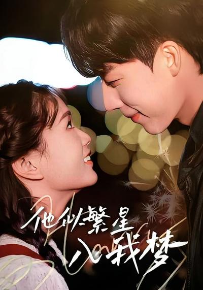 他似繁星入我梦封面图