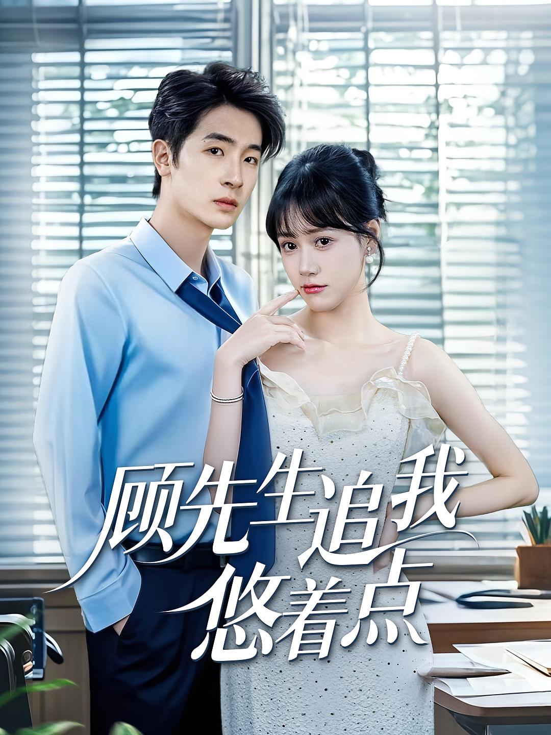 顾先生追我悠着点 都市情感·闪婚·全70集 陈梓龙&吕佳玟