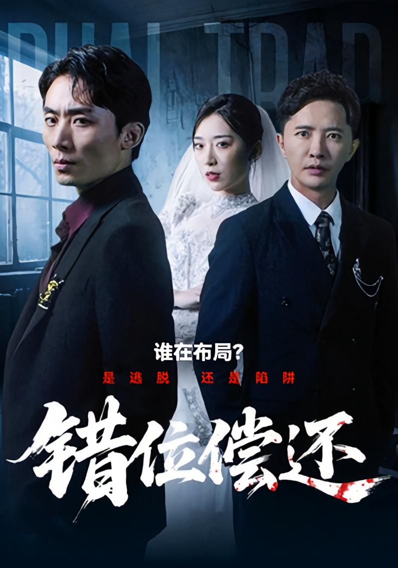 错位偿还 都市情感·都市·全60集 李永鑫&倪艺菲