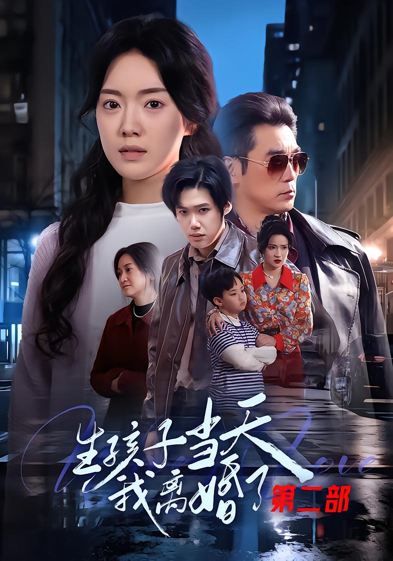 生孩子当天我离婚了第二季封面图