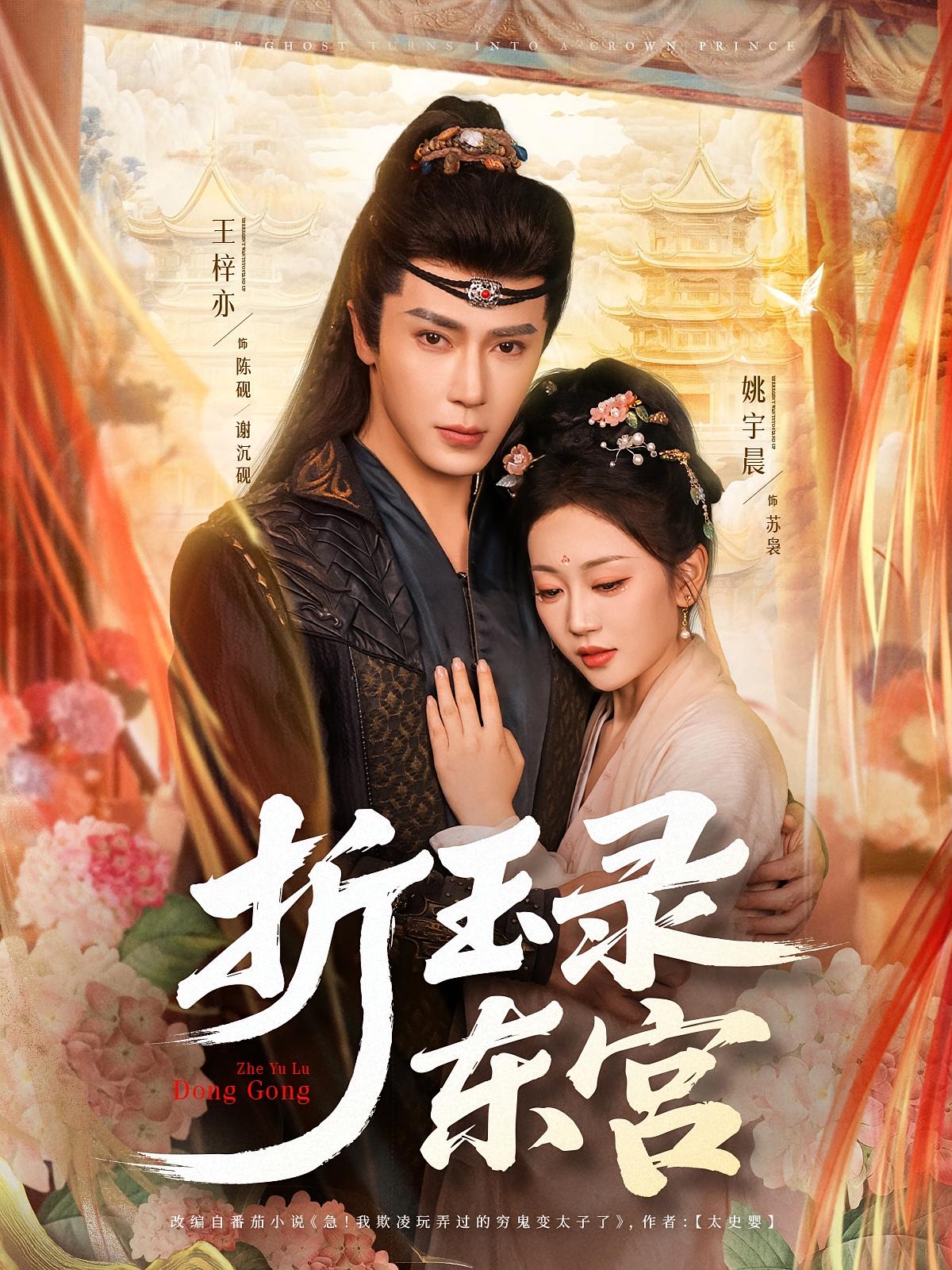 折玉录东宫 宫斗宅斗·重生·全85集 王梓亦&姚宇晨&刘宇泽