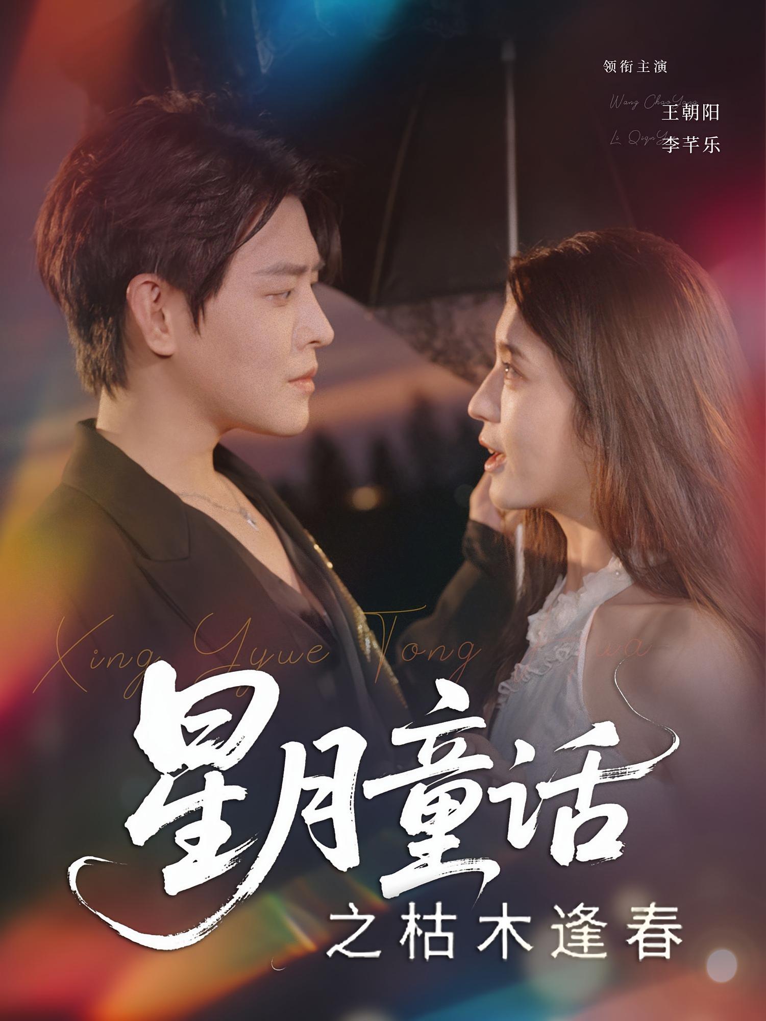 星月童话之枯木逢春 萌宝·都市·全81集 王朝阳&李芊乐&梁嘉玉