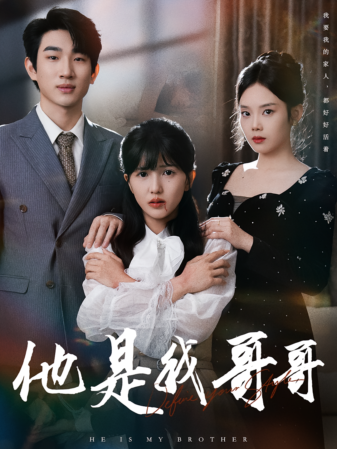 他是我哥哥 都市日常·都市·全64集 李颂慈&张李刚&周兵