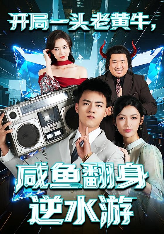 开局一头老黄牛，咸鱼翻身逆水游 都市脑洞·都市·全53集 潘钰涵&王三北&刘琪