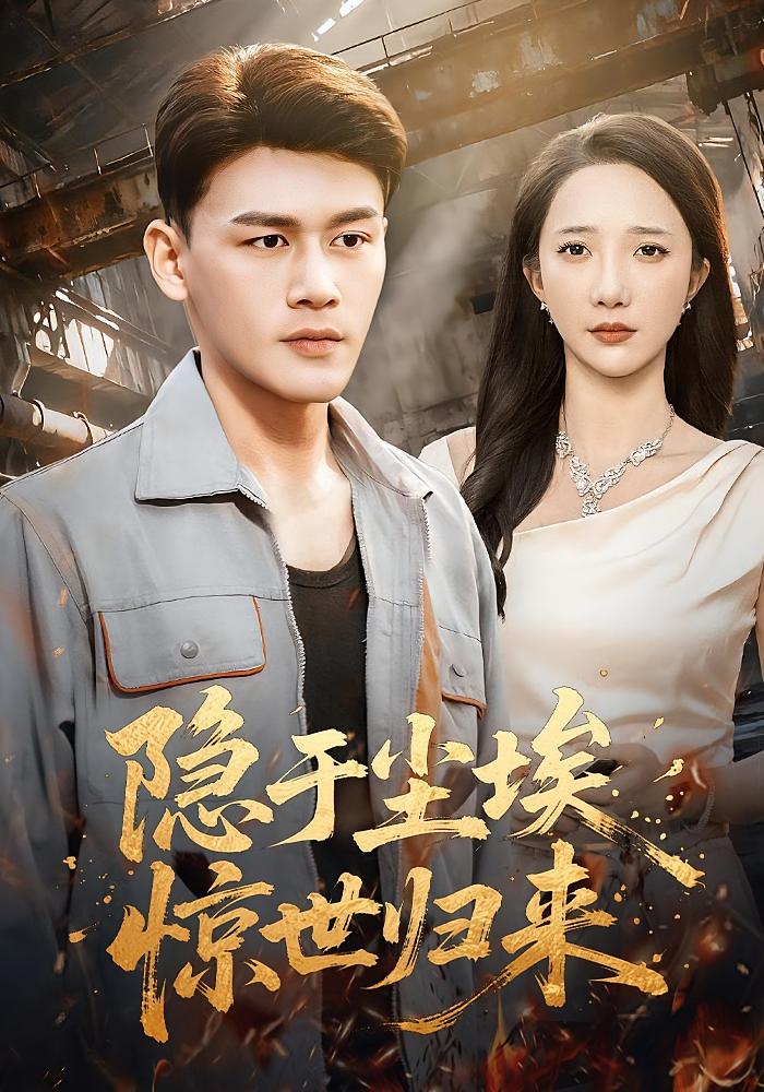 隐于尘埃，惊世归来 都市日常·都市·总裁 黄谋&星玥