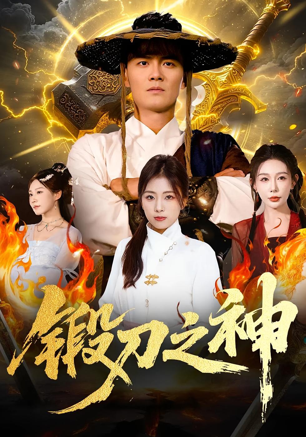 锻刀之神 江湖武侠·打脸虐渣·全57集 田婷婷&杨更太&魏凯