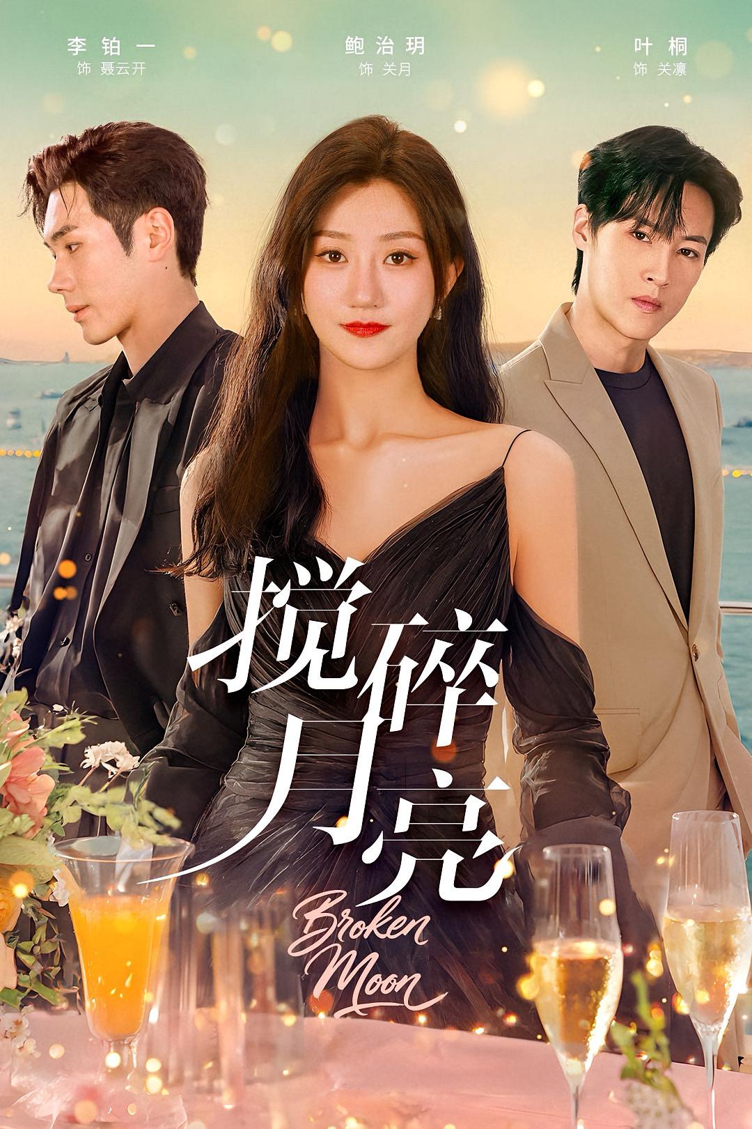 搅碎月亮 都市情感·总裁·全63集 鲍治玥&李铂一&马艺尘