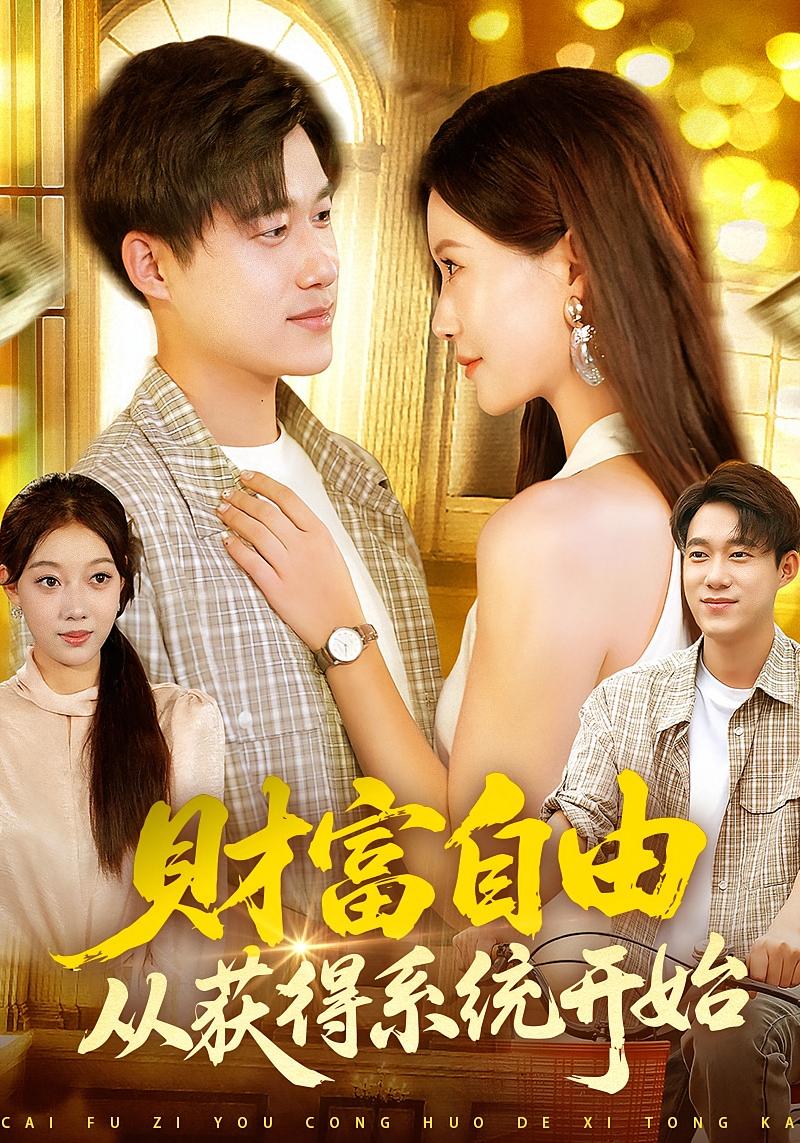 财富自由从获得系统开始 都市脑洞·都市·全112集 屈婉琼&王大钱&史恒玮