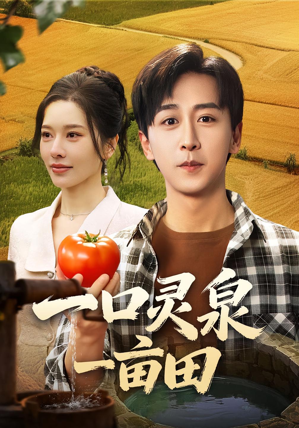 一口灵泉一亩田 都市脑洞·重生·全70集 李星辰&张子唯