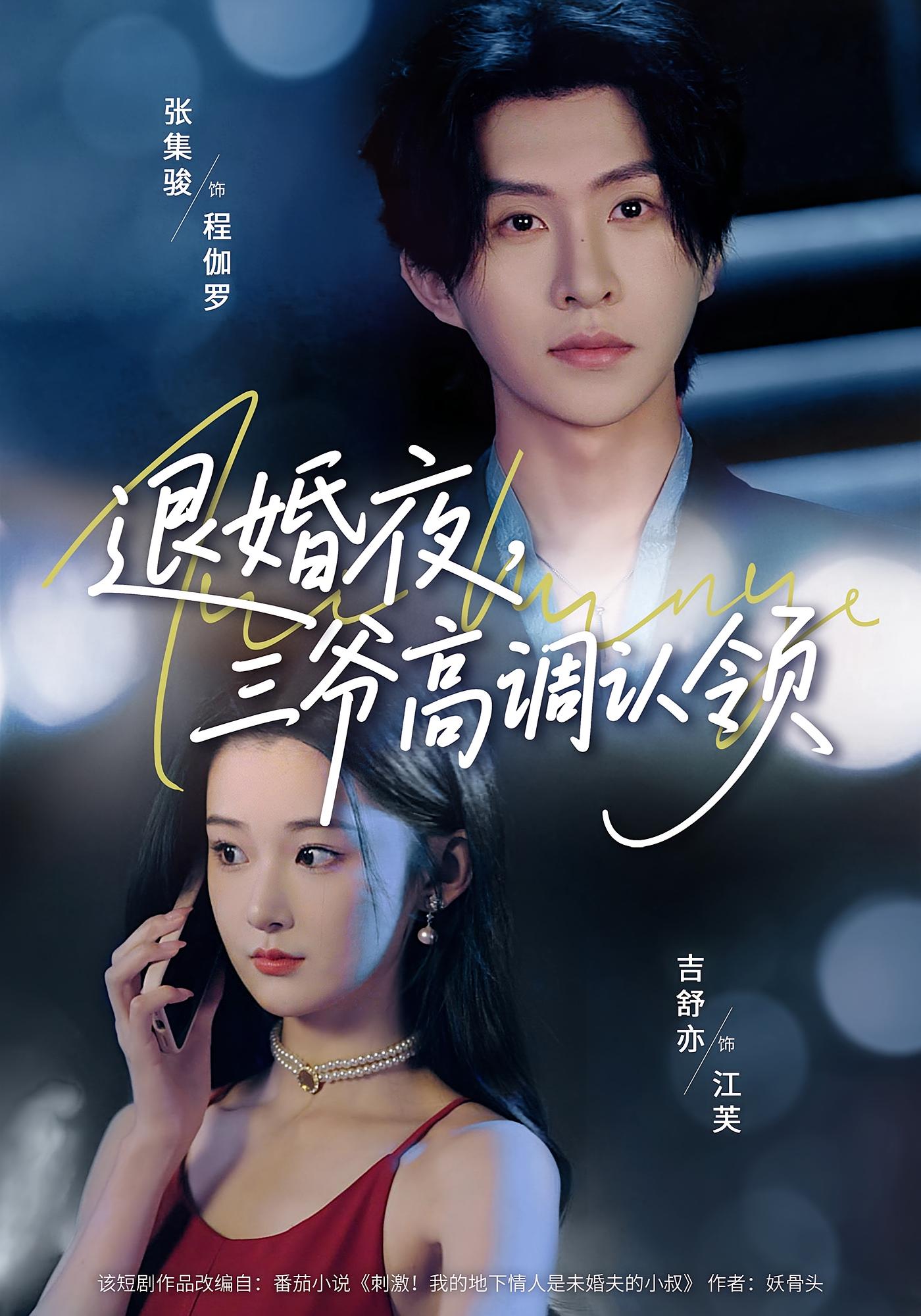 退婚夜，三爷高调认领 都市情感·总裁·全70集 张集骏&吉舒亦&祖白丹·外力