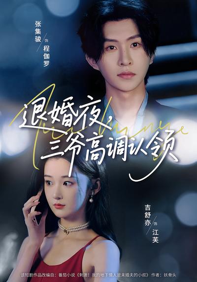 退婚夜三爷高调认领封面图