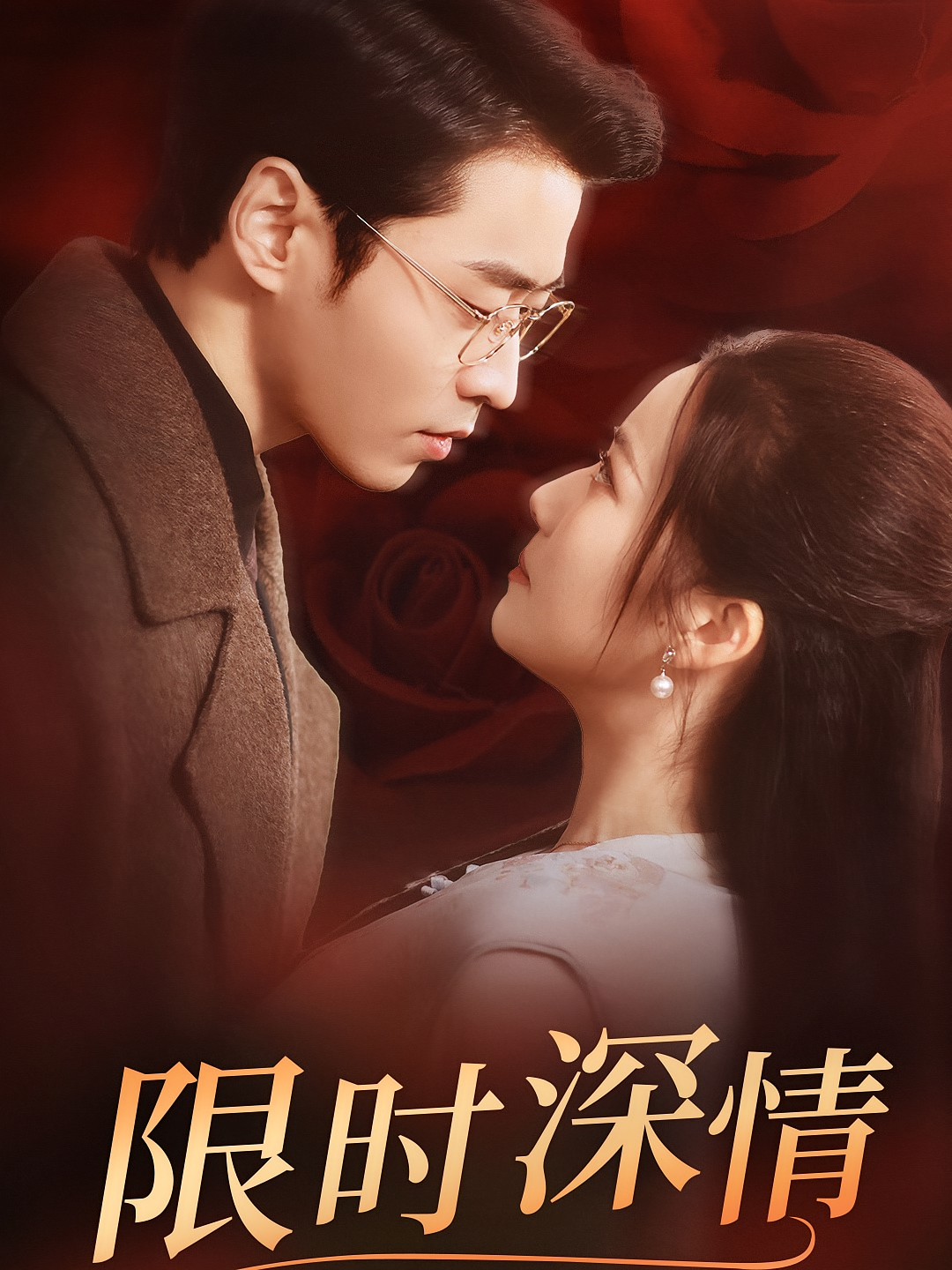 限时深情 都市情感·总裁·全55集 曹天恺&段柒萱