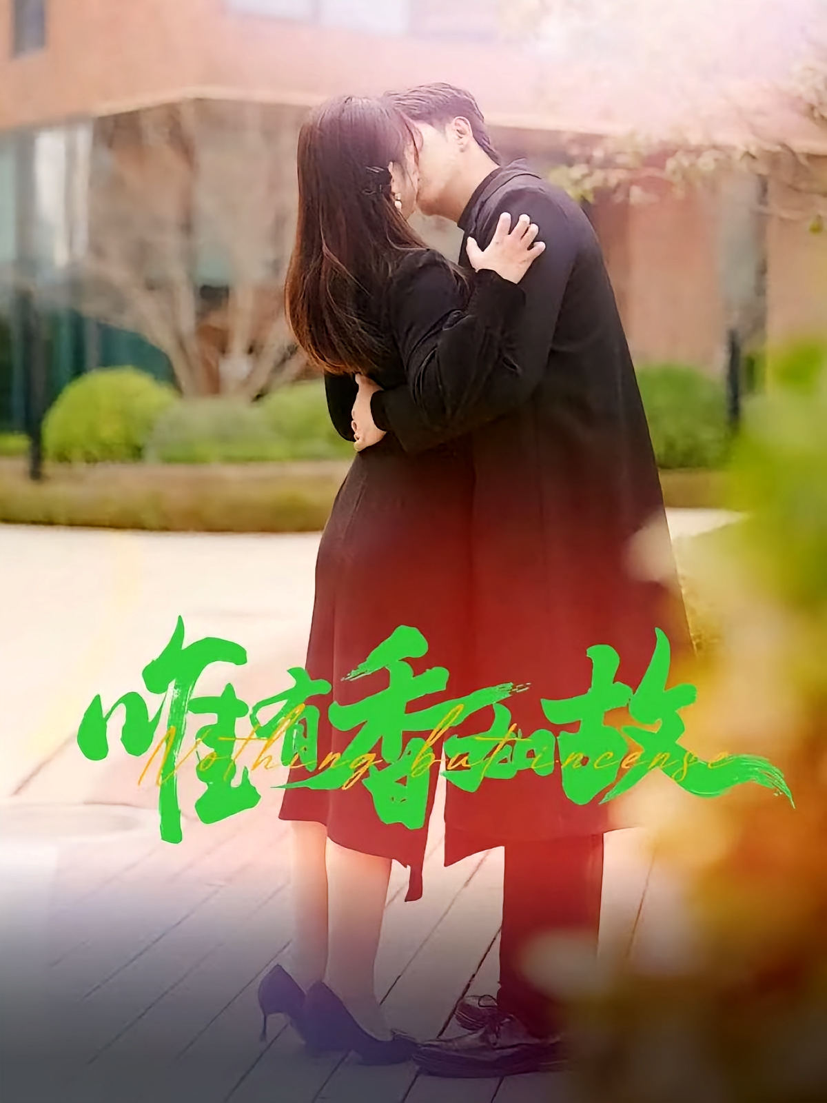 唯有香如故 现代言情·总裁·全40集 苟钰浠&王言睿&宣嘉橙