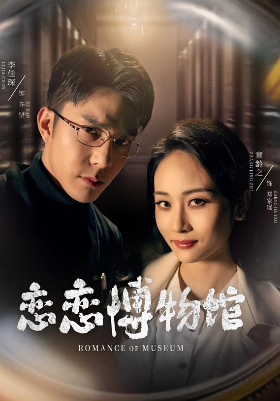 恋恋博物馆 奇幻爱情·穿越·全56集 秦琛琛&章龄之