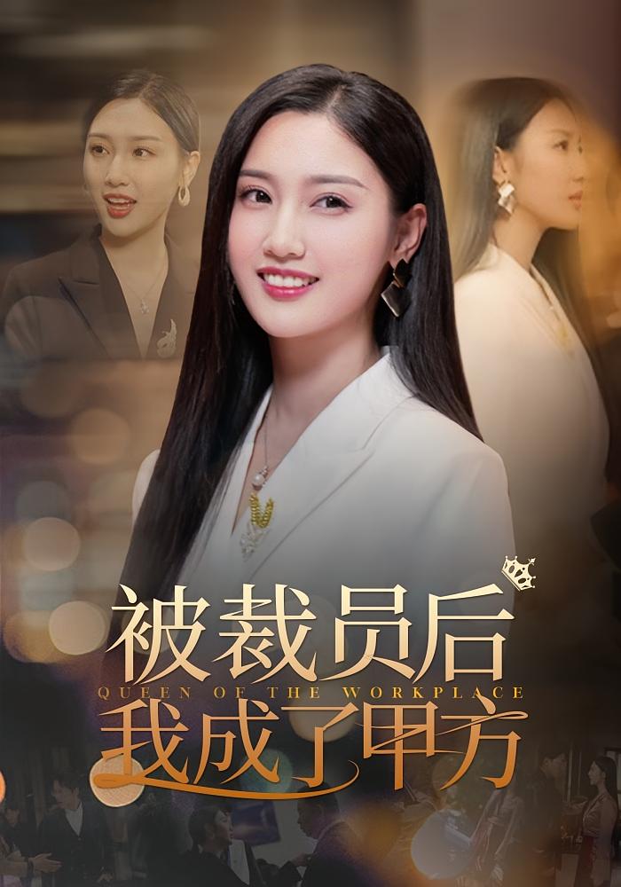 被裁员后我成了甲方 女性成长·总裁·全31集 魏凡舒&玖月&许佳斌
