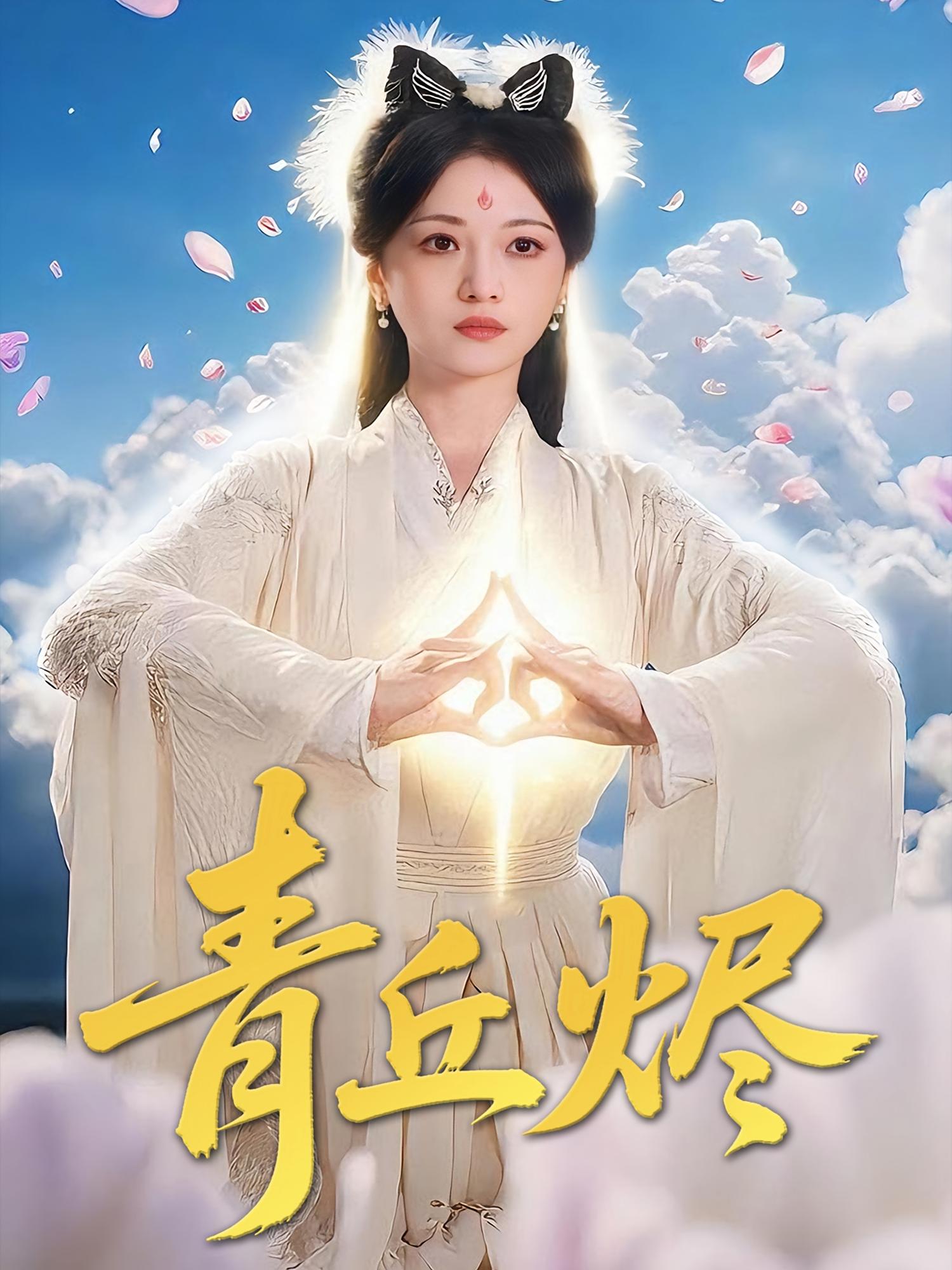 青丘烬 奇幻爱情·都市·全78集 王攀&钰冰&付柔美琦