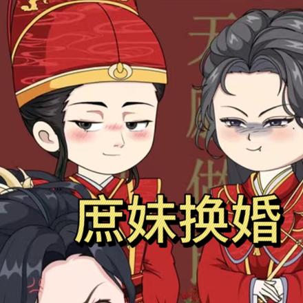 庶妹换婚